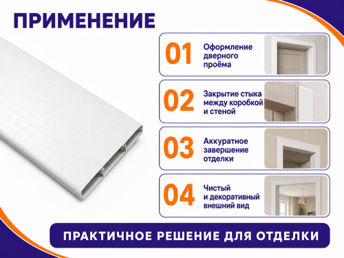 Наличник «Идеал Деконика» 001-0, 70 мм × 2,2 м, белый