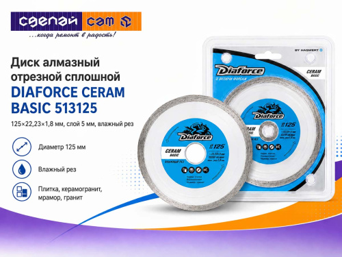 Диск алмазный отрезной DIAFORCE Ceram Basic 513125, 125×22,23×5×1,8 мм, влажная резка