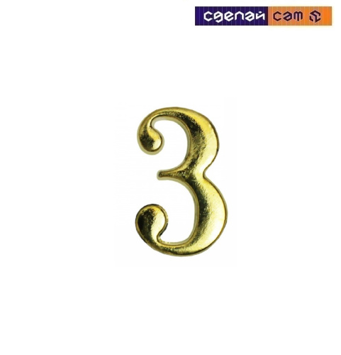 Цифра дверная АЛЛЮР "3" на клеевойоснове золото (600, 20) 