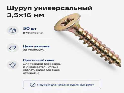 Шуруп универсальный 3,5*16 жёлтый цинк (50шт/уп.) 