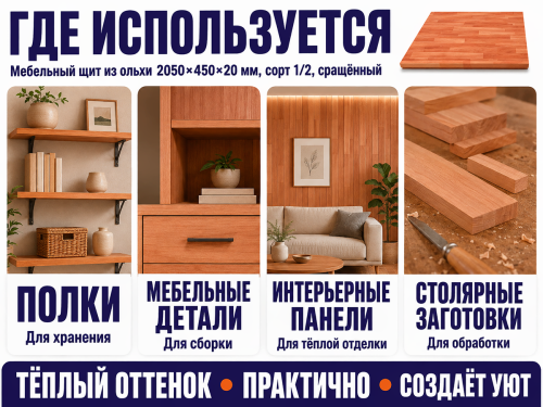 Мебельный щит из ольхи 2050×450×20 мм, сорт 1/2, сращённый