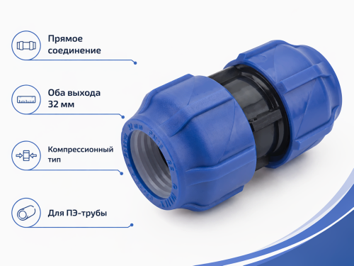 Муфта ПНД компрессионная VALFEX 121001121032, 32×32 мм