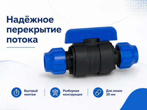 Кран шаровой ПНД VALFEX 121001232020, 20×20 мм, цанга-цанга