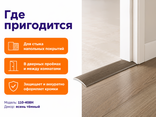 КТМ-2000 порог алюминиевый 110-408H, ясень тёмный, 1350 мм фото 3