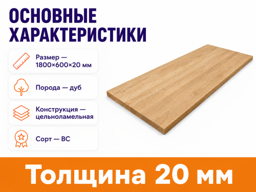 Мебельный щит из дуба 1800×600×18 мм, цельноламельный, сорт ВС