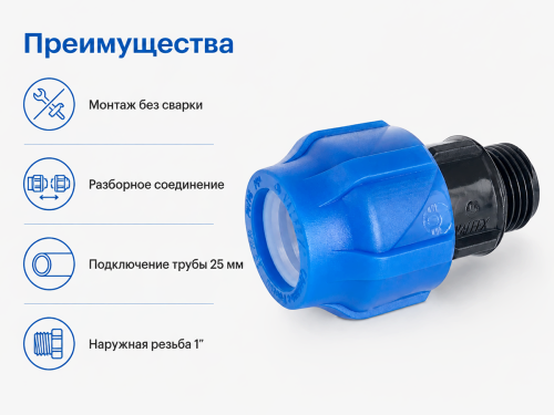 Муфта ПНД компрессионная VALFEX 121001125100, 25×1″ НР
