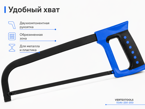 Ножовка по металлу VERTEXTOOLS 0046-250-300, 300 мм, биметаллическое полотно, 24 TPI