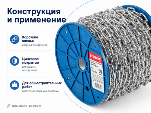 Цепь сварная короткозвенная STARFIX M4 DIN 766, оцинкованная, 1 м