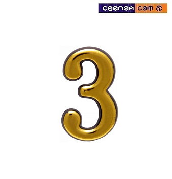 Цифра дверная АЛЛЮР большая пластик "3" золото (1000,50) 