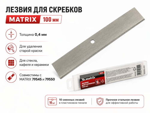 Лезвия сменные для скребков MATRIX 793335, 100 мм, 10 шт.