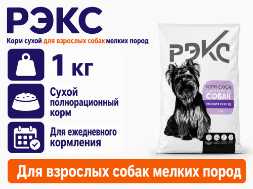 РЭКС корм сухой для взрослых собак мелких пород, 1 кг фото 2
