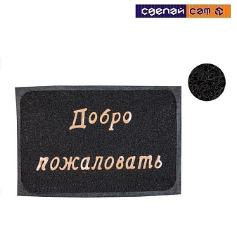 Коврик придверный 38*58 см "Добро пожаловать", черный, PERFECTO LINEA