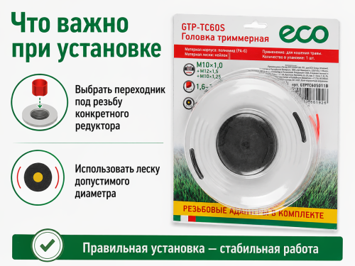 Головка триммерная ECO GTP-TC60S GTPTC60S011B, 160 мм