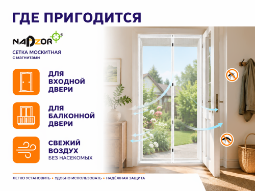 Nadzor сетка москитная дверная, белая, с магнитами фото 3