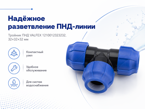 Тройник ПНД VALFEX 1210012323232, 32×32×32 мм