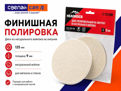 Диск полировальный HEADROCK 212-125-724 из натурального войлока, 125×9 мм, на липучке