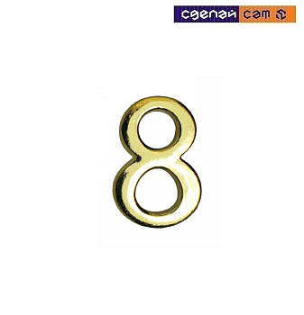Цифра дверная АЛЛЮР "8" на клеевойоснове золото (600, 20)