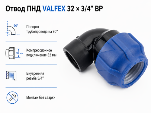 Отвод ПНД компрессионный VALFEX 1210012332034, 32×3/4″ ВР
