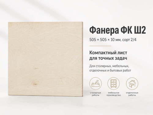 Фанера ФК Ш2 505 × 505 × 10 мм, сорт 2/4
