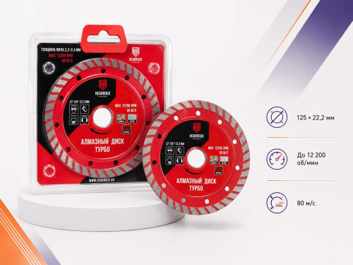 Диск алмазный отрезной Turbo HEADROCK 641-010-125, 125×22,2 мм