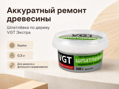 Шпатлёвка VGT Экстра по дереву, берёза, 0,3 кг фото 3