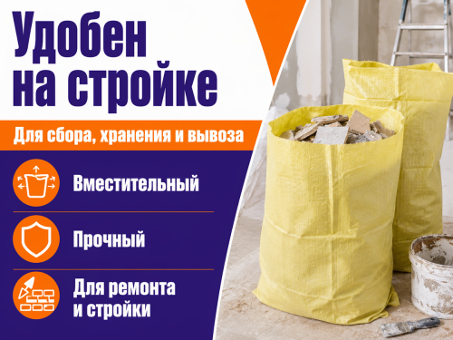 Ручайка мешок полипропиленовый, 70×110 см, жёлтый фото 4