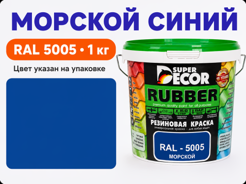 Краска резиновая SUPER DECOR, морской синий ral 5005, 1 кг фото 2
