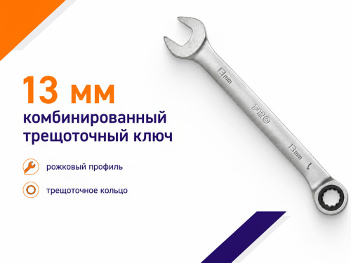 Ключ комбинированный трещоточный PRO STARTUL PRO-7013, 13 мм