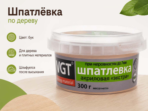 Шпатлёвка акриловая VGT «Экстра» по дереву, бук, 0,3 кг фото 3