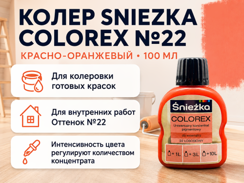 Колер Sniezka Colorex №22 «Красно-оранжевый», 100 мл фото 2