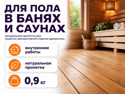 Пропитка натуральная «Белые луга» — Масло №1 для пола в банях и саунах, 0,9 кг фото 2