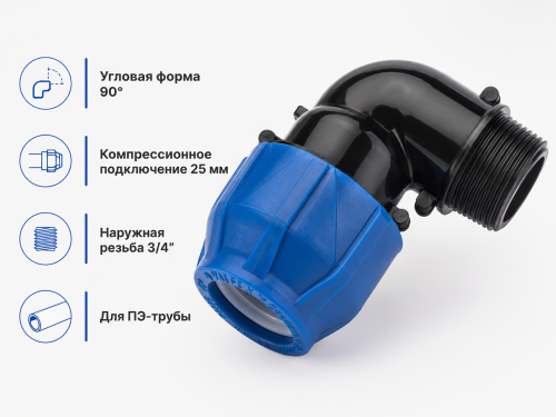 Отвод ПНД компрессионный с внутренней резьбой 25×3/4″ VALFEX