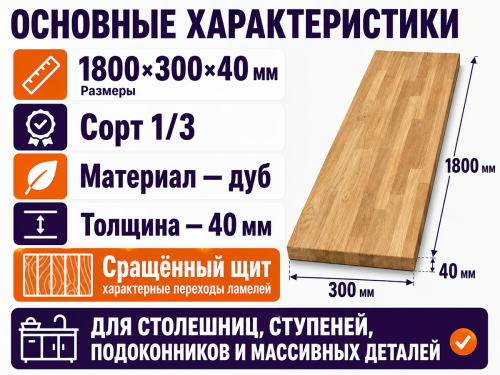 Мебельный щит из дуба 1800×300×40 мм, сорт 1/3, сращённый фото 2