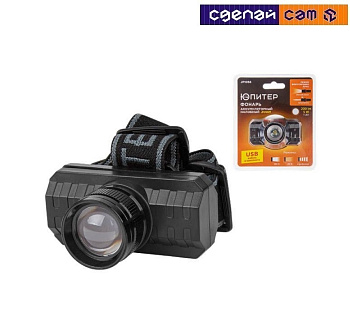 Фонарь налобный светодиодный аккум. ZOOM 5Вт ЮПИТЕР, арт.JP1056