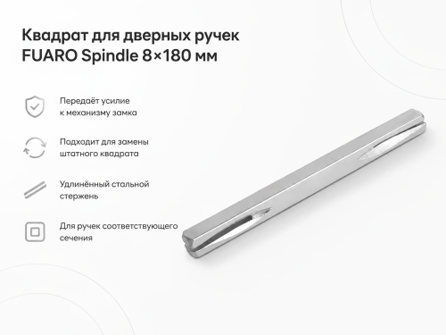 Квадрат для дверных ручек FUARO Spindle 8×180 мм