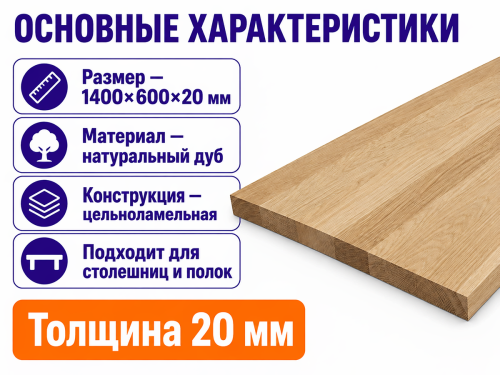 Мебельный щит из дуба 1400×600×20 мм, цельноламельный, сорт 1/2