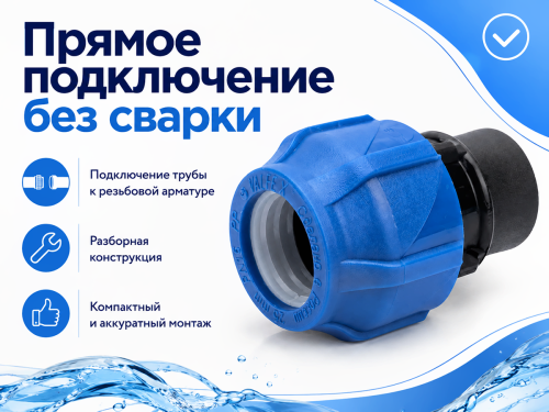 Муфта ПНД компрессионная VALFEX 121001225012, 25×1/2″ ВР