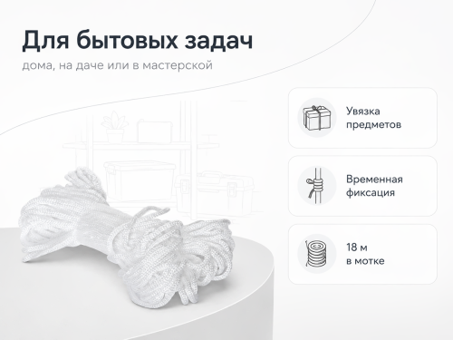 Шнур бытовой хозяйственный Белхозтекс 4РТ, белый, 18 м, Ø4 мм