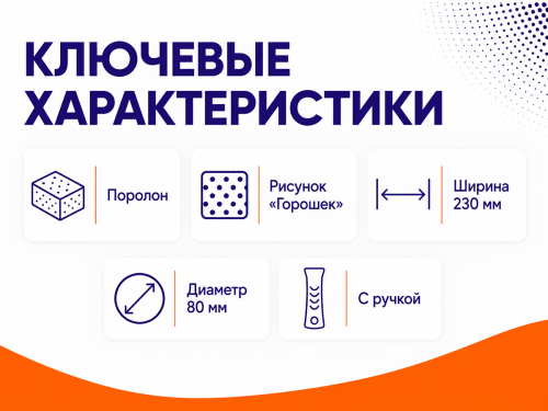 Валик структурный MATRIX Горошек фото 2