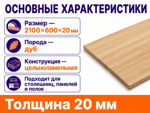Мебельный щит из дуба 2100×600×20 мм, цельноламельный, сорт 1/2