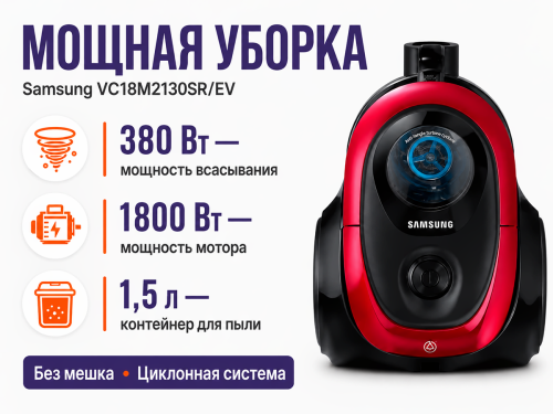 Пылесос Samsung VC18M2130SR/EV, 1800 Вт фото 2