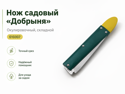 Нож садовый окулировочный «Добрыня» 010307, складной