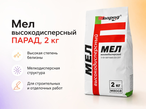 Мел высокодисперсный ПАРАД, 2 кг