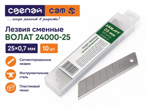 Лезвия сменные сегментированные ВОЛАТ 24000-25, 25×0,7 мм, 10 шт.