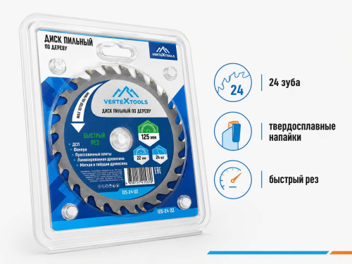 Диск пильный по дереву VERTEXTOOLS 125-24-22, 125×22,23 мм, 24 твердосплавных зуба