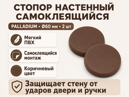 PALLADIUM стопор настенный самоклеящийся, Ø60 мм, коричневый, 2 шт фото 2