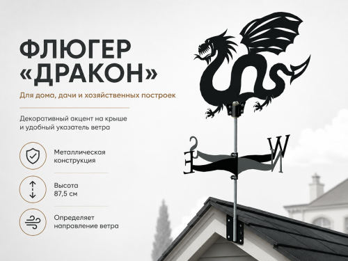 Флюгер Gala «Дракон» FL002-BY фото 4