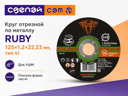 Круг отрезной по металлу RUBY, 125×1,2×22,23 мм, тип 41