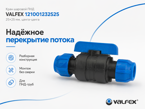 Кран шаровой ПНД VALFEX 121001232525, 25×25 мм, цанга-цанга