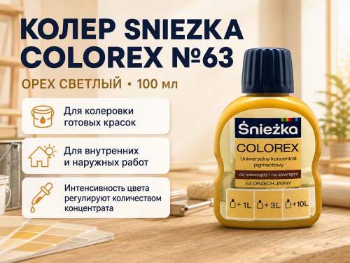 Колер Sniezka Colorex №63 «Орех светлый», 100 мл фото 2